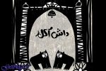 «داش آکل» در لندن جایزه گرفت